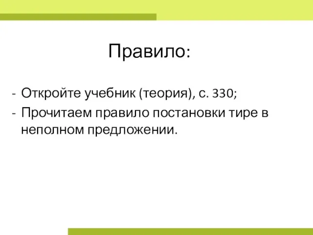 Правило: Откройте учебник (теория), с. 330; Прочитаем правило постановки тире в неполном предложении.