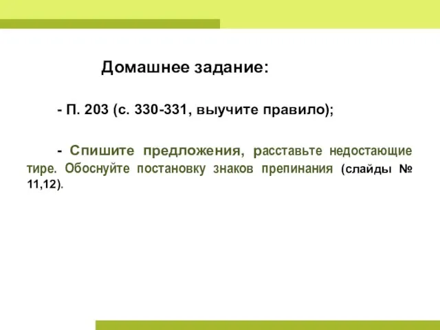 Домашнее задание: - П. 203 (с. 330-331, выучите правило); - Спишите предложения,