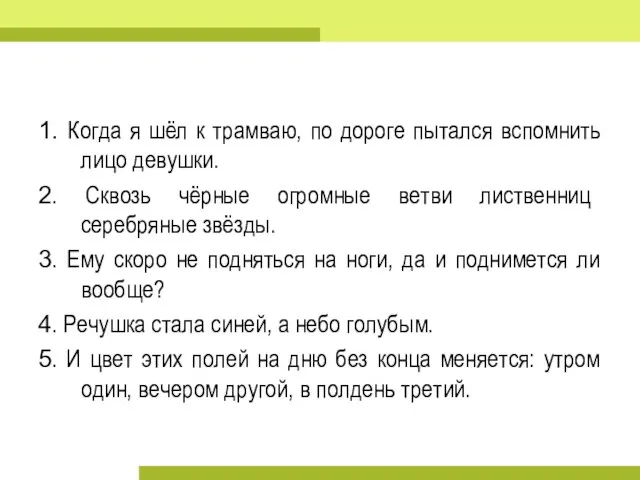 1. Когда я шёл к трамваю, по дороге пытался вспомнить лицо девушки.