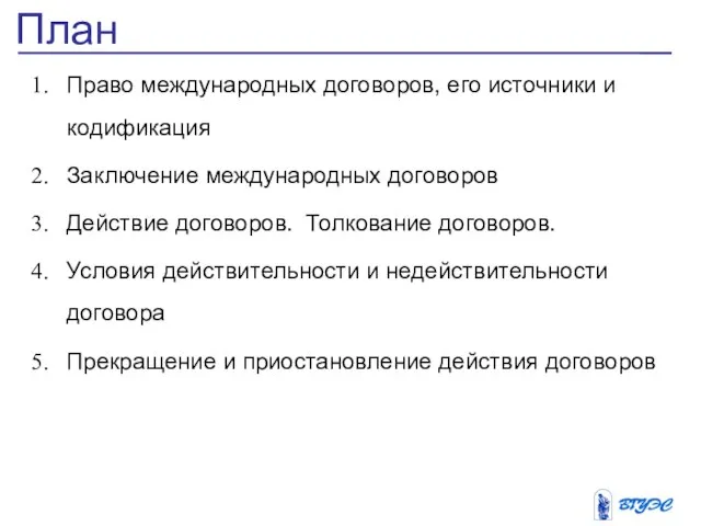 План Право международных договоров, его источники и кодификация Заключение международных договоров Действие