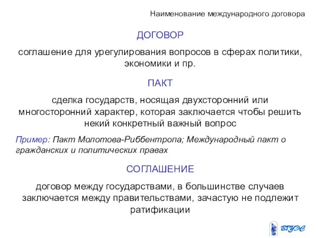 Наименование международного договора ДОГОВОР соглашение для урегулирования вопросов в сферах политики, экономики