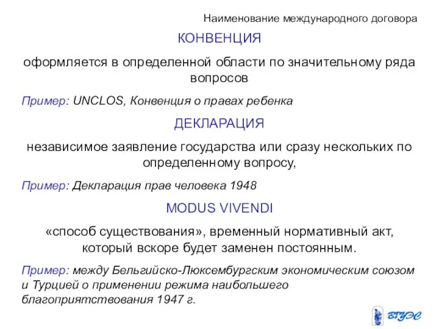 Наименование международного договора КОНВЕНЦИЯ оформляется в определенной области по значительному ряда вопросов