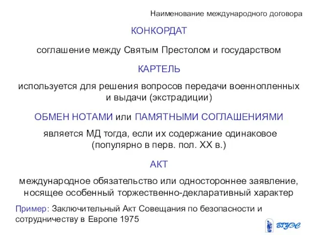 Наименование международного договора КОНКОРДАТ соглашение между Святым Престолом и государством КАРТЕЛЬ используется