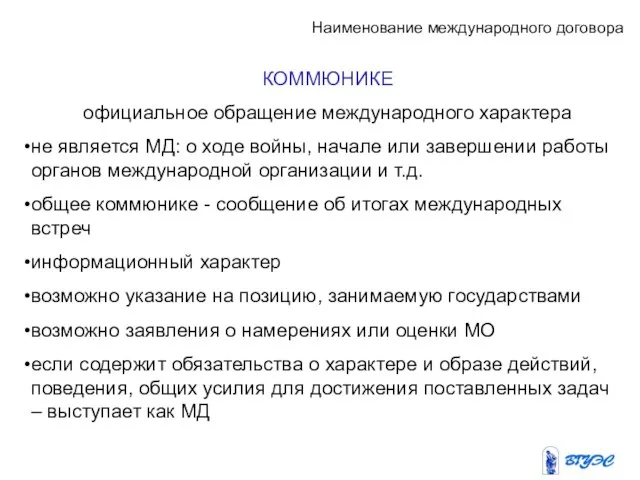 Наименование международного договора КОММЮНИКЕ официальное обращение международного характера не является МД: о