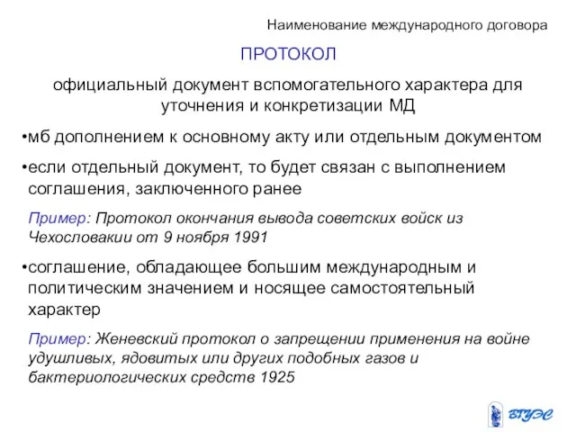 Наименование международного договора ПРОТОКОЛ официальный документ вспомогательного характера для уточнения и конкретизации