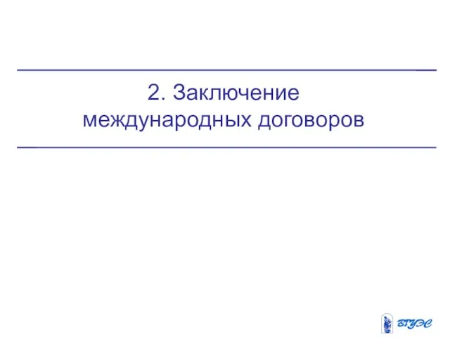 2. Заключение международных договоров