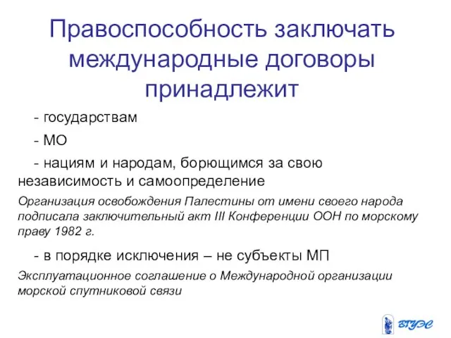 Правоспособность заключать международные договоры принадлежит - государствам - МО - нациям и