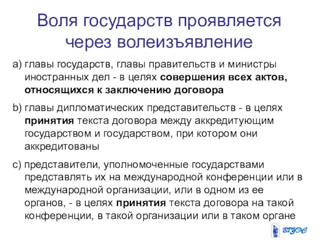 Воля государств проявляется через волеизъявление a) главы государств, главы правительств и министры