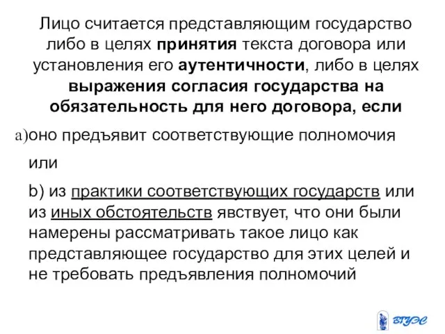 Лицо считается представляющим государство либо в целях принятия текста договора или установления