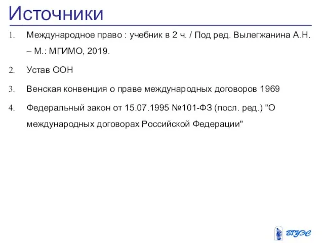 Источники Международное право : учебник в 2 ч. / Под ред. Вылегжанина