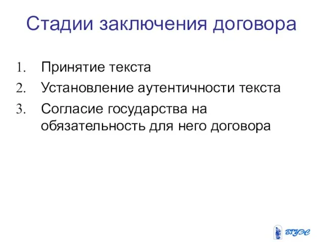 Стадии заключения договора Принятие текста Установление аутентичности текста Согласие государства на обязательность для него договора