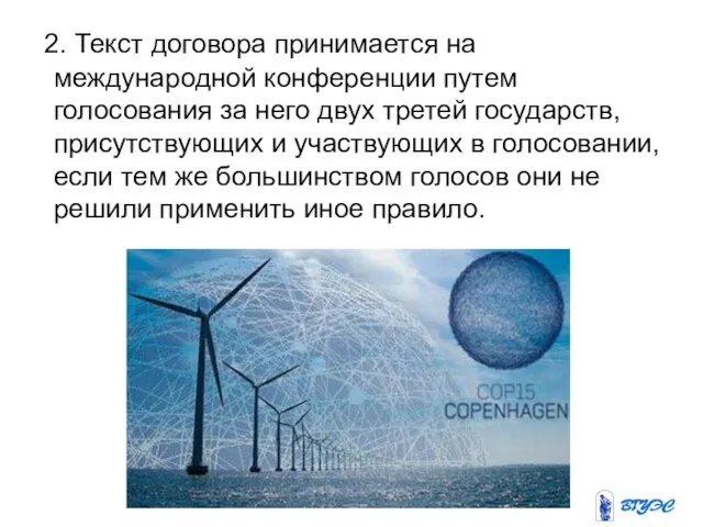 2. Текст договора принимается на международной конференции путем голосования за него двух