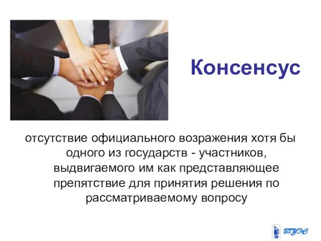 Консенсус отсутствие официального возражения хотя бы одного из государств - участников, выдвигаемого