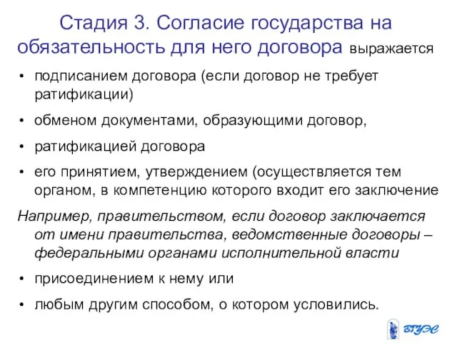 Стадия 3. Согласие государства на обязательность для него договора выражается подписанием договора