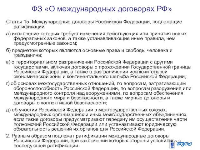 ФЗ «О международных договорах РФ» Статья 15. Международные договоры Российской Федерации, подлежащие