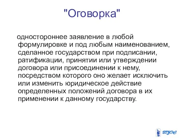 "Оговорка" одностороннее заявление в любой формулировке и под любым наименованием, сделанное государством