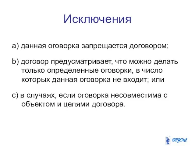 Исключения a) данная оговорка запрещается договором; b) договор предусматривает, что можно делать