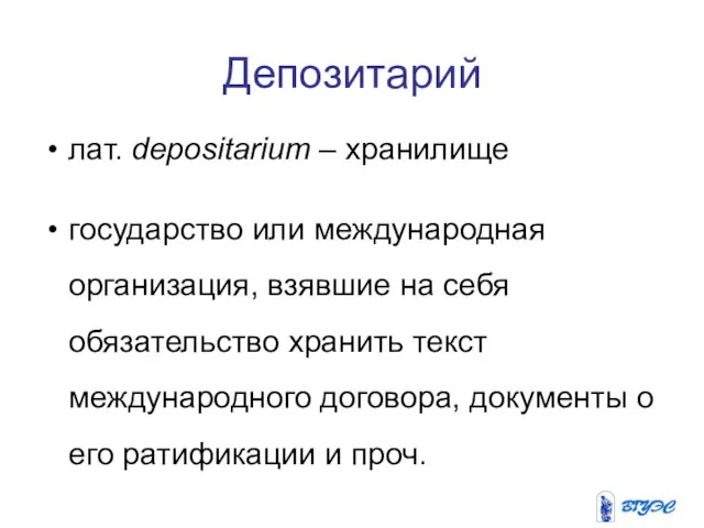 Депозитарий лат. depositarium – хранилище государство или международная организация, взявшие на себя