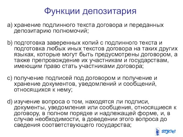 Функции депозитария a) хранение подлинного текста договора и переданных депозитарию полномочий; b)