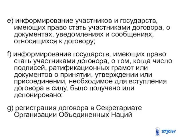 e) информирование участников и государств, имеющих право стать участниками договора, о документах,