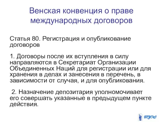 Венская конвенция о праве международных договоров Статья 80. Регистрация и опубликование договоров