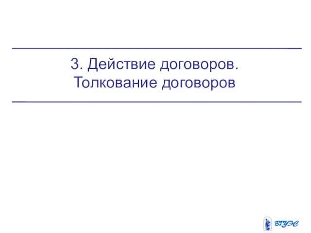 3. Действие договоров. Толкование договоров