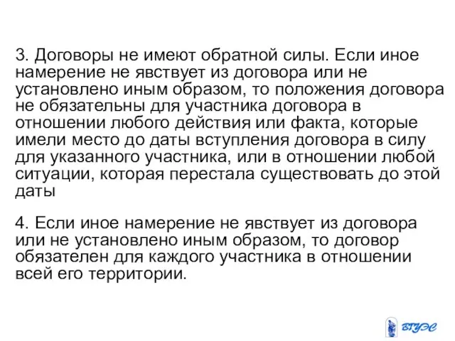 3. Договоры не имеют обратной силы. Если иное намерение не явствует из