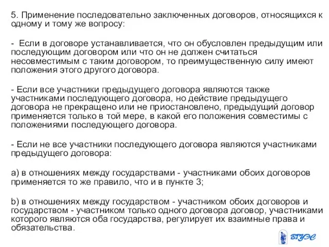 5. Применение последовательно заключенных договоров, относящихся к одному и тому же вопросу: