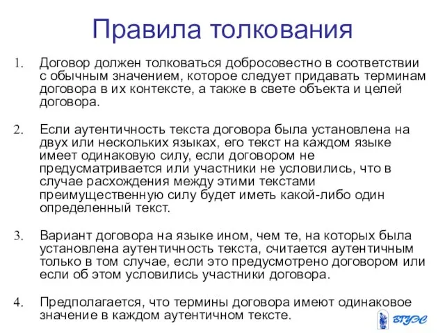 Правила толкования Договор должен толковаться добросовестно в соответствии с обычным значением, которое