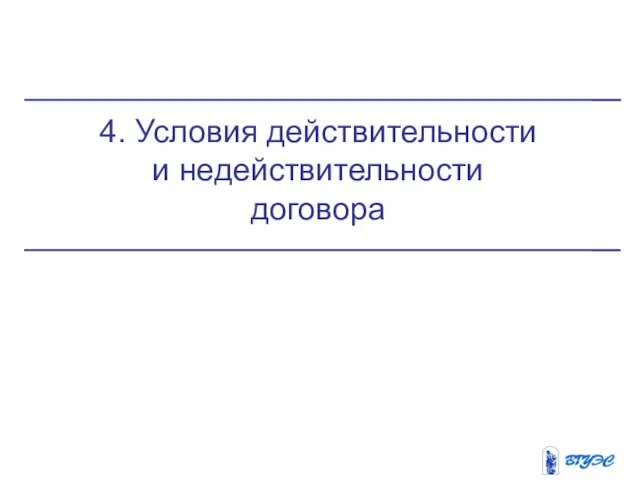 4. Условия действительности и недействительности договора