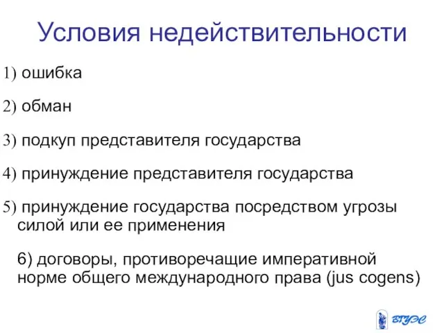 Условия недействительности ошибка обман подкуп представителя государства принуждение представителя государства принуждение государства