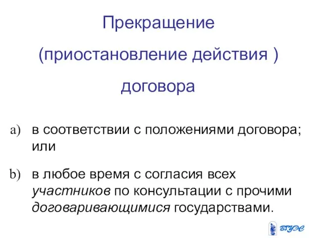 Прекращение (приостановление действия ) договора в соответствии с положениями договора; или в