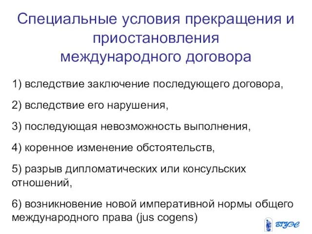 Специальные условия прекращения и приостановления международного договора 1) вследствие заключение последующего договора,