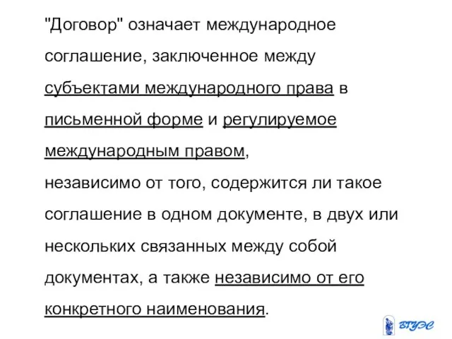 "Договор" означает международное соглашение, заключенное между субъектами международного права в письменной форме