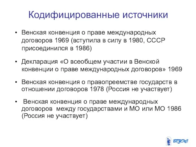 Кодифицированные источники Венская конвенция о праве международных договоров 1969 (вступила в силу