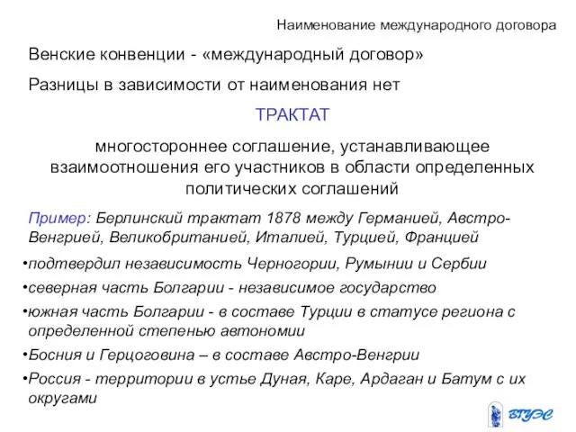 Наименование международного договора Венские конвенции - «международный договор» Разницы в зависимости от