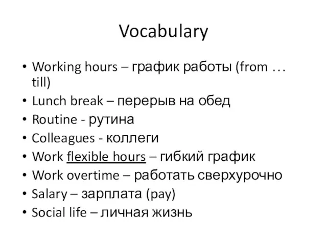 Vocabulary Working hours – график работы (from … till) Lunch break –