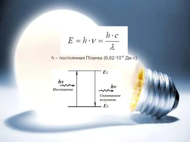 h – постоянная Планка (6,62∙10-4 Дж∙с)