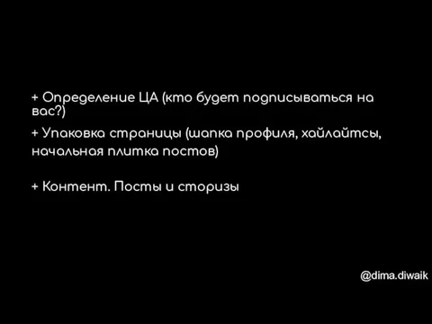 + Определение ЦА (кто будет подписываться на вас?) + Упаковка страницы (шапка