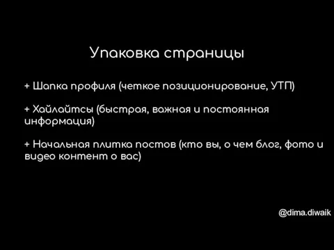 + Шапка профиля (четкое позиционирование, УТП) + Хайлайтсы (быстрая, важная и постоянная