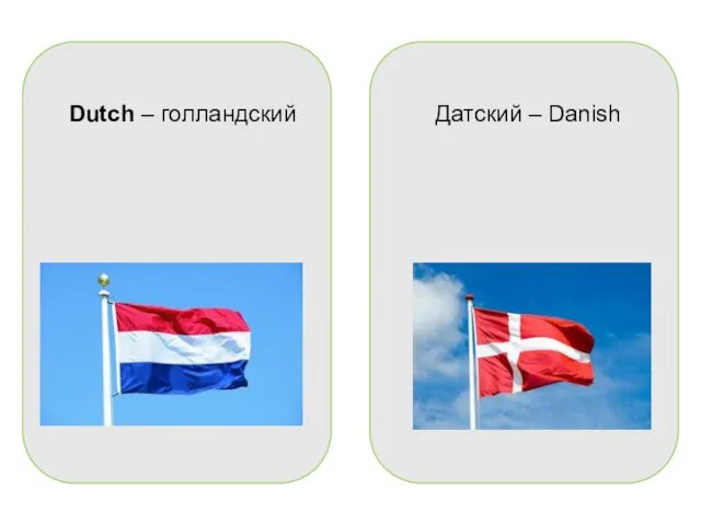 Dutch – голландский Датский – Danish