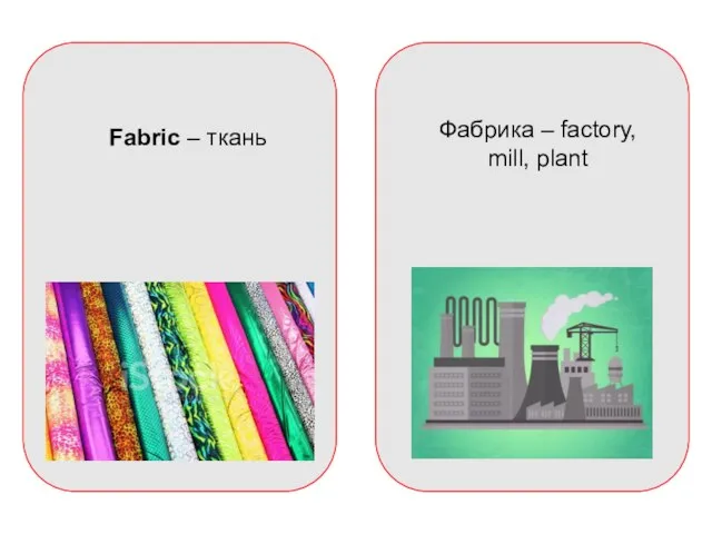 Fabric – ткань Фабрика – factory, mill, plant