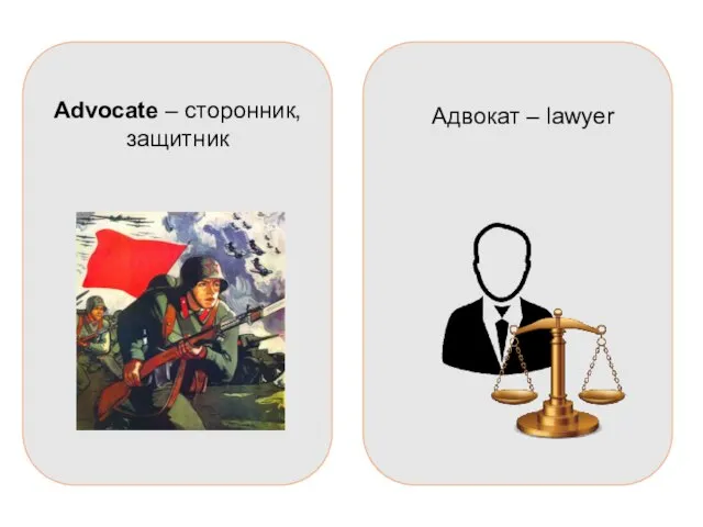 Адвокат – lawyer Advocate – сторонник, защитник