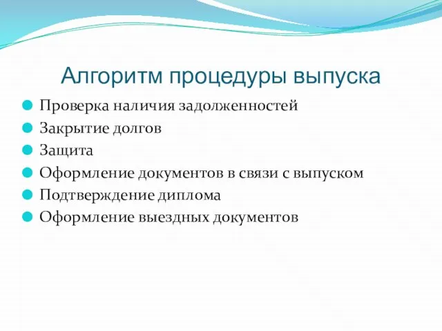 Алгоритм процедуры выпуска Проверка наличия задолженностей Закрытие долгов Защита Оформление документов в