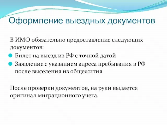 Оформление выездных документов В ИМО обязательно предоставление следующих документов: Билет на выезд