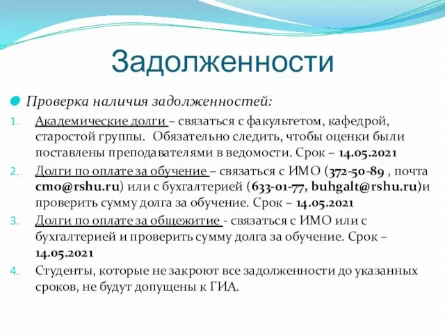 Задолженности Проверка наличия задолженностей: Академические долги – связаться с факультетом, кафедрой, старостой