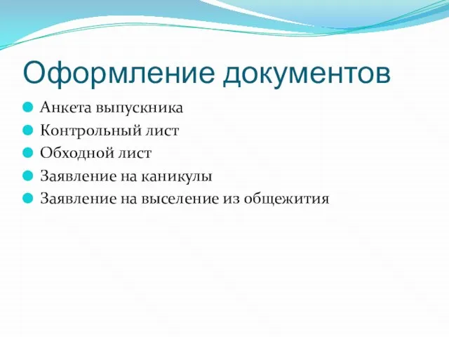 Оформление документов Анкета выпускника Контрольный лист Обходной лист Заявление на каникулы Заявление на выселение из общежития