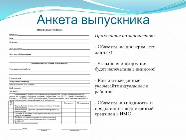 Анкета выпускника Примечания по заполнению: - Обязательна проверка всех данных! - Указанная