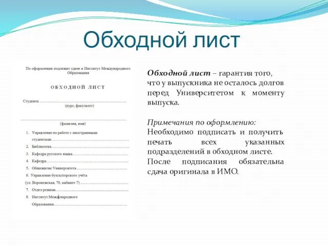 Обходной лист Обходной лист – гарантия того, что у выпускника не осталось