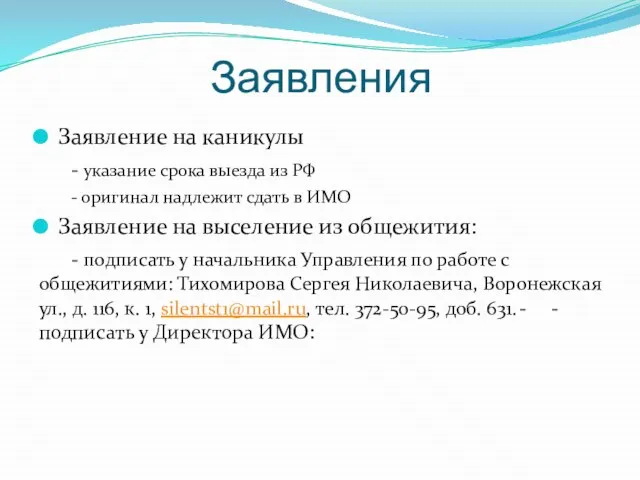 Заявления Заявление на каникулы - указание срока выезда из РФ - оригинал